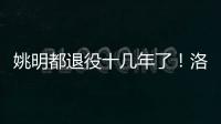 姚明都退役十几年了
！洛瑞将迎来第20个赛季，现役第三人比肩詹炮