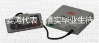 姜涛代表：落实毕业生待遇，吸引年轻人进技校
