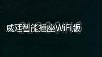 威廷智能插座WiFi版，如何实现万物互联万物智能