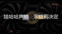娃哈哈声明	：宗馥莉决定继续履行娃哈哈集团的相关管理职责