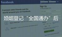 婚姻登记“全国通办”后	，已有多地音乐节可在现场领证