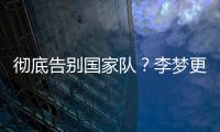 彻底告别国家队	？李梦更新社媒认证并直播带货，女篮输球暴露短板