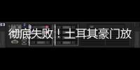 彻底失败
！土耳其豪门放弃购买恰20	，新赛季国米更衣室会有多尬