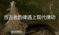 当古老韵律遇上现代律动，音乐剧《1014》登陆珠海