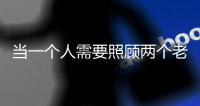 当一个人需要照顾两个老人：独生子女如何面对失能父母？