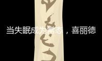 当失眠成为常态	，喜丽德床垫让高质量睡眠从“芯”开始