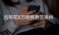 当年花8万培养费签来林葳
！霍楠将担任四川男篮新任总经理