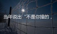 当年说出“不是你撞的，干嘛去扶”的法官，19年后
，他过得怎样？