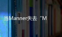 当Manner失去“Manner”，打工人为何狠狠共情了“牛马”咖啡师？丨周末同频