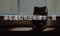 录取通知书出现错字，宜宾学院致歉