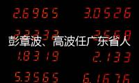彭章波、高波任广东省人民检察院副检察长