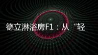 德立淋浴房F1：从“轻定制”到“轻生活”