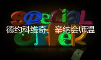 德约科维奇	、辛纳会师温网男单半决赛