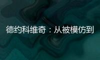 德约科维奇：从被模仿到被超越的永恒命题