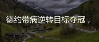 德约带病逆转目标夺冠�，兹维出局自曝心理危机，穆塞蒂出局不意外