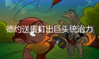 德约送蛋打出巨头统治力豪取温网99胜，第二个百胜先生头衔要来了