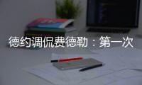 德约调侃费德勒
：第一次在他看比赛时赢球，很高兴打破这个魔咒