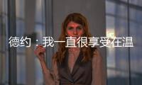 德约：我一直很享受在温网打球，除了过去两年和阿尔卡拉斯的比赛