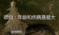 德约：年龄和伤病是最大的影响，还想再打一次温网，决赛看好阿卡
