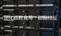 德化县教育局
：脚踢拉扯学生的教师许某已解聘