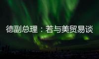 德副总理
：若与美贸易谈判失败 将坚决反制