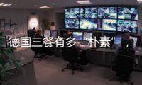 德国三餐有多“朴素”，难怪被冠上“美食荒漠”之名