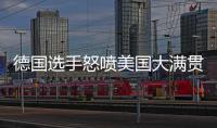 德国选手怒喷美国大满贯：办赛能力一团糟	，不是顶级赛事应有水准