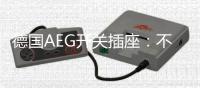 德国AEG开关插座：不凡品位的见证者