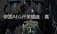 德国AEG开关插座：高端生活的共同选择