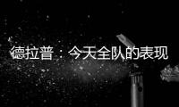 德拉普
：今天全队的表现配得上这一切 下赛季要赢得更多奖杯