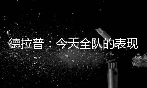 普今配这感觉很特别