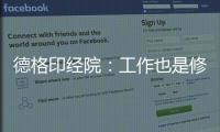 德格印经院	：工作也是修行