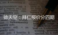 德天空	：拜仁报价分四期支付签沃尔特马德被斯图加特拒绝