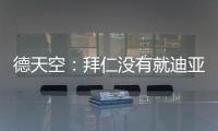 德天空�：拜仁没有就迪亚斯进行具体谈判，利物浦标价7000