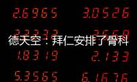 德天空�：拜仁安排了骨科专家为穆西亚拉手术，曾为诺伊尔治疗骨折