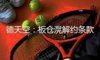 德天空：板仓滉解约条款已失效，法兰克福退出争夺战