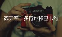 德天空�：多特也将巴卡约科加入引援名单，但药厂的追求更具体