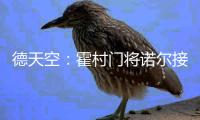 德天空
：霍村门将诺尔接近租借加盟汉诺威，可能不含买断条款