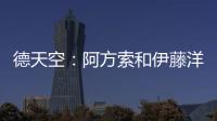 德天空�
：阿方索和伊藤洋辉均已回到拜仁继续康复训练