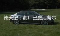 德天空
：药厂已激活蒂尔曼解约金，体检将于本周在美国进行