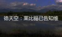 德天空：莱比锡已告知维尔纳阵营
，留队绝不会有竞技方面的前途