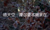 德天空	：蒂尔曼本周末在美国接受体检，药厂支付3500万欧解约金