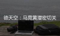 德天空：马竞黄潜密切关注里尔前锋帕尔多，已与球员团队联系