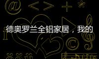 德奥罗兰全铝家居	
，我的眼里都是你