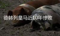 德转列皇马近10年惨败：5次净输巴萨至少3球，曼城巴黎阿森纳在列