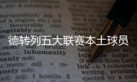 德转列五大联赛本土球员占比最高的球队：毕包第一，巴萨第九