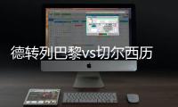 德转列巴黎vs切尔西历史对战：14到16连续3年欧冠淘汰赛相遇