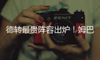 德转最贵阵容出炉	�！姆巴佩击败哈兰德，亚马尔2亿封神，门将冷门