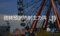 德转预测热刺主力阵
：特尔&库杜斯分居左右	，吉布斯