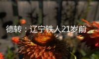德转：辽宁铁人21岁前锋孙唯嘉租借加盟大连鲲城
